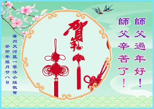 Image for article Falun Dafa Practitioners from Shanxi, Fujian and Guangdong Provinces Respectfully Wish Master Li Hongzhi a Happy Chinese New Year (26 Greetings)