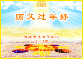 Image for article Sincere New Year Greetings from Falun Dafa Practitioners Around the World Bear Witness to the Power of True Faith