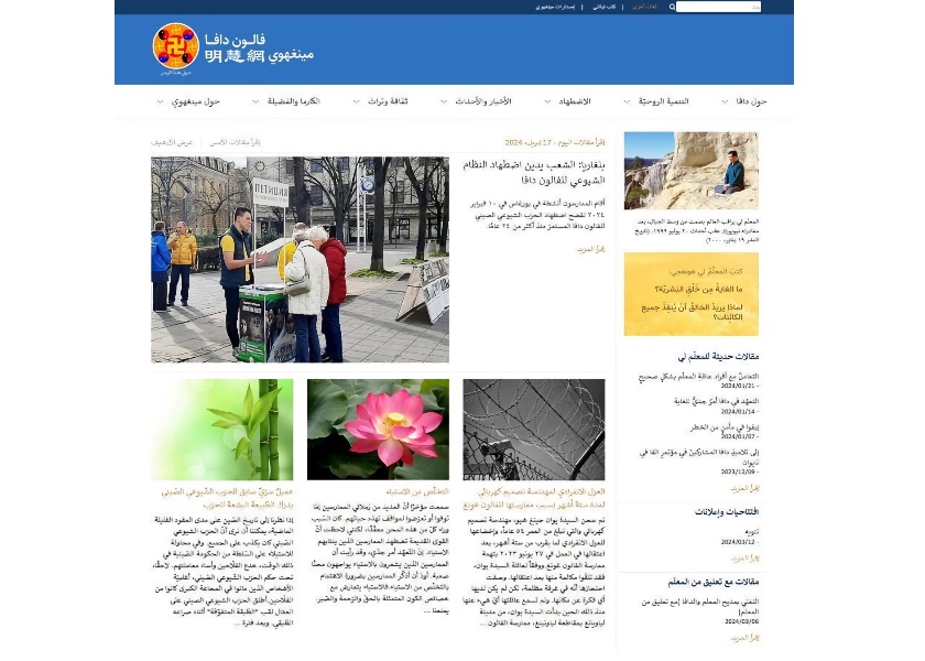 Image for article Official Arabic Language Edition of the Minghui Website Launched